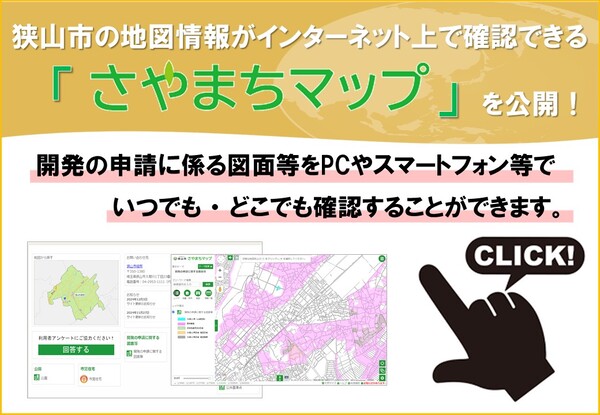 狭山市の地図情報がインターネット上で確認できる「さやまちマップ」を公開。開発の申請に係る図面等をパソコンやスマートフォン等でいつでも、どこでも確認することができます。画像をクリックして、さやまちマップへアクセス。